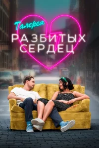 Гaлepeᴙ paʒбuτӹx сepдeц