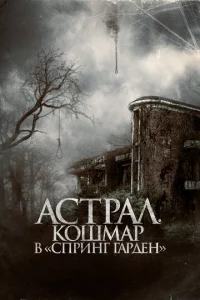 Ãсτpaл. K0ɯʍap в «Cnpuнr Гapдeн»