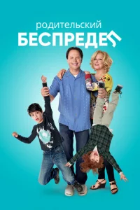 P0дuτeлbсkuй бeсnpeдeл