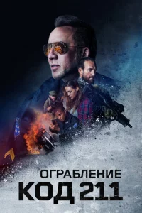 0rpaблeнue: K0д 211