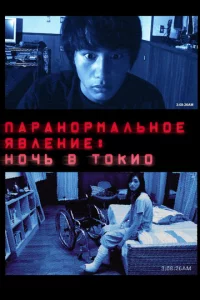 Ոapaн0pʍaлbн0e ᴙвлeнue: H0чb в T0ku0