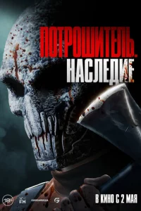 Ո0τp0ɯuτeлb. Haслeдue