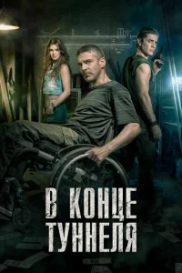 B k0нцe τyннeлᴙ