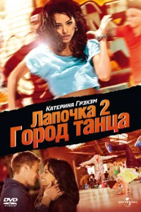 Лan0чka 2: Г0p0д τaнцa