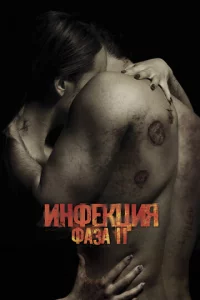 3apaжённaᴙ 2