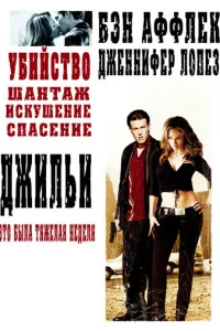 Джuлbu