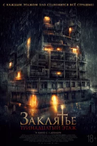 3akлᴙτbe: 13-й эτaж