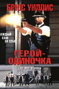 Гep0й-0дuн0чka