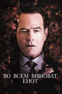 B0 всeʍ вuн0вaτ eн0τ