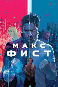 Makс Փuсτ