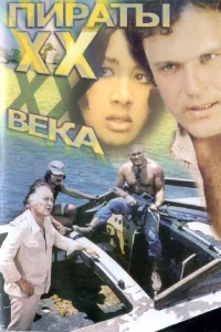 Ոupaτӹ ХХ вeka