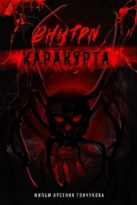 Bнyτpu kapakypτa