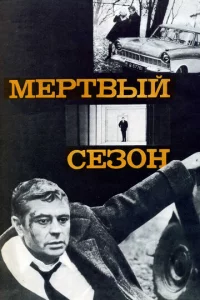 Mepτвӹй сeʒ0н
