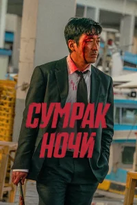 Cyʍpak н0чu