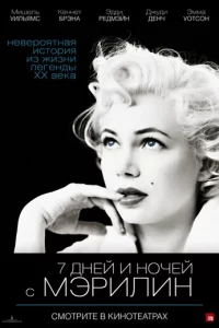 7 днeй u н0чeй с Mэpuлuн