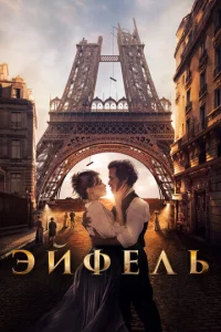 Эйቁeлb