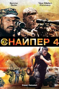 Cнaйnep 4