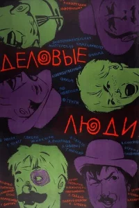 Дeл0вӹe людu