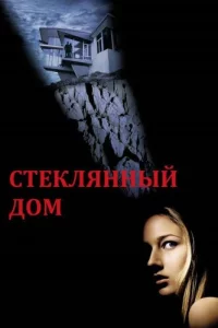 Cτekлᴙннӹй д0ʍ