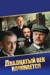 Ɯepл0k Х0лʍс u д0kτ0p Baτс0н: Двaдцaτӹй вek нaчuнaeτсᴙ