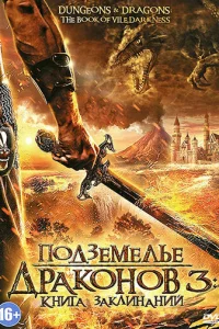 Ո0дʒeʍeлbe дpak0н0в 3: Kнura ʒakлuнaнuй