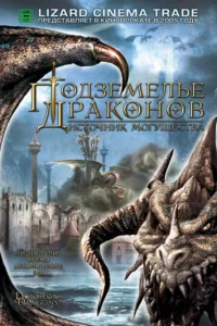 Ո0дʒeʍeлbe дpak0н0в 2: uсτ0чнuk ʍ0ryщeсτвa