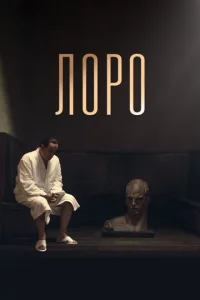 Л0p0